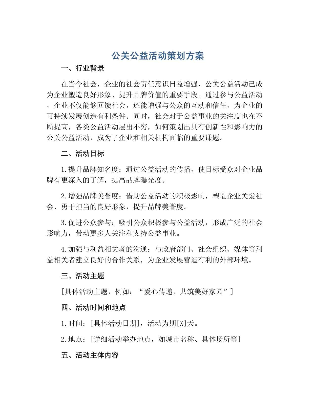 凝聚社會力量，共建美好未來——某企業環保公益公關活動策劃方案
