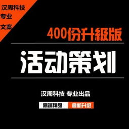 創意無界 460份活動策劃與公關策劃方案的實戰指南