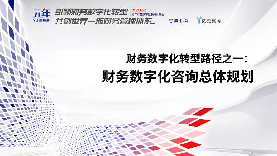總體規(guī)劃咨詢 為企業(yè)財(cái)務(wù)數(shù)字化啟航提供關(guān)鍵導(dǎo)航